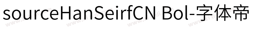 sourceHanSeirfCN Bol字体转换